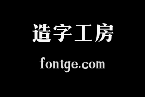 造字工房言宋体（非商用）